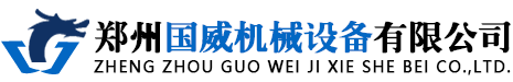 鄭州國(guó)威機(jī)械設(shè)備有限公司